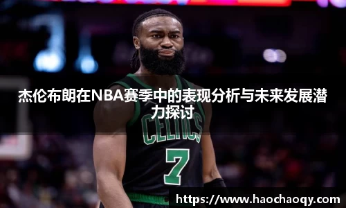 杰伦布朗在NBA赛季中的表现分析与未来发展潜力探讨