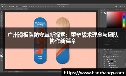 广州滑板队防守革新探索：重塑战术理念与团队协作新篇章