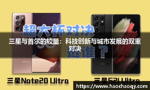 三星与首尔的较量：科技创新与城市发展的双重对决