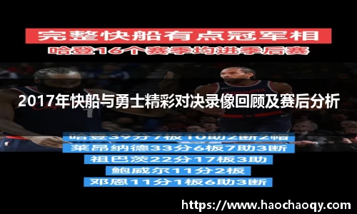 2017年快船与勇士精彩对决录像回顾及赛后分析