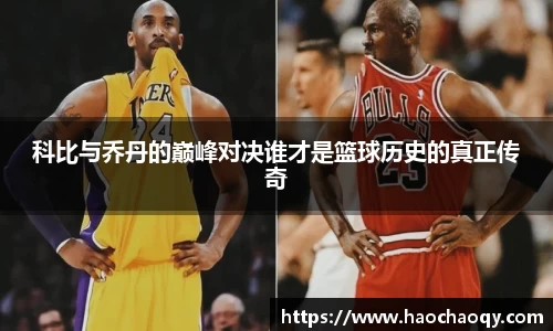 科比与乔丹的巅峰对决谁才是篮球历史的真正传奇