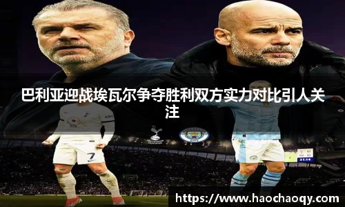 巴利亚迎战埃瓦尔争夺胜利双方实力对比引人关注