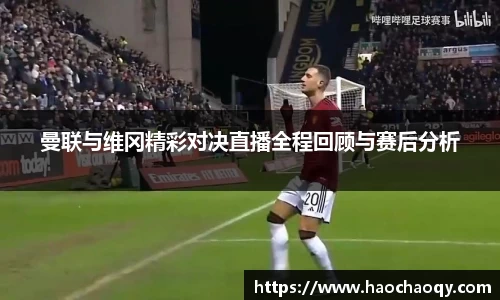 曼联与维冈精彩对决直播全程回顾与赛后分析